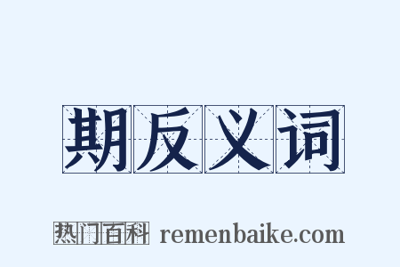 期反义词是什么意思的图片